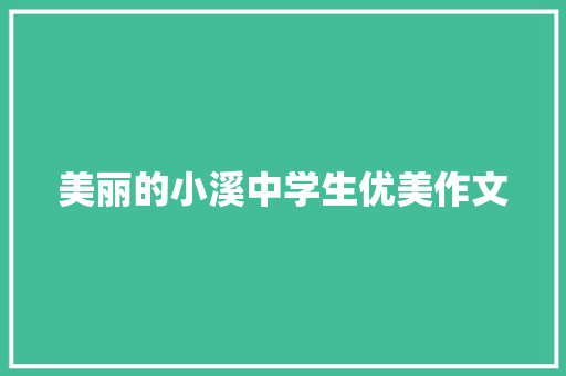 美丽的小溪中学生优美作文