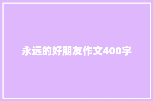 永远的好朋友作文400字 职场范文