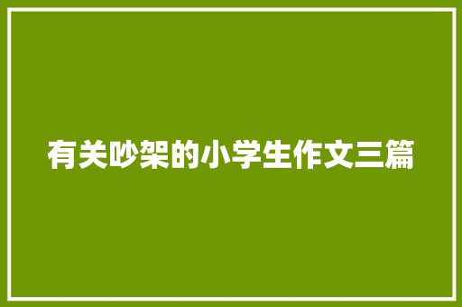 有关吵架的小学生作文三篇