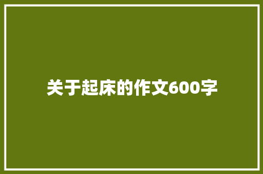 关于起床的作文600字