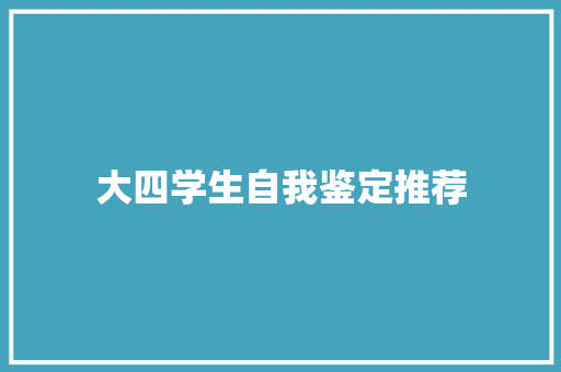 大四学生自我鉴定推荐