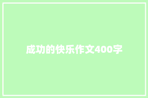 成功的快乐作文400字