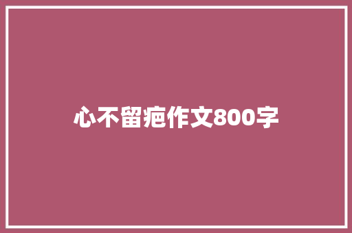 心不留疤作文800字