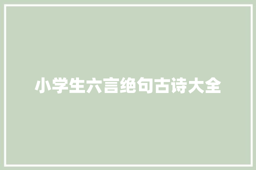 小学生六言绝句古诗大全