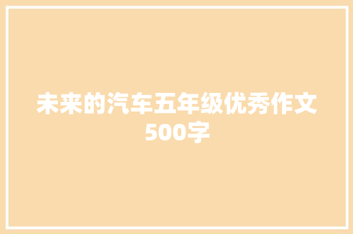 未来的汽车五年级优秀作文500字