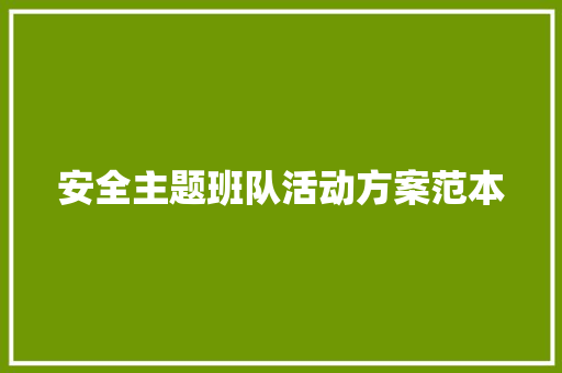 安全主题班队活动方案范本