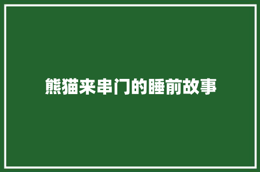 熊猫来串门的睡前故事