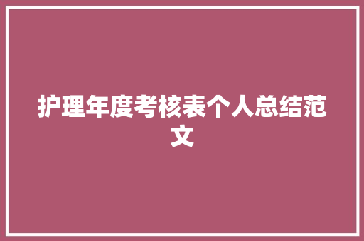 护理年度考核表个人总结范文