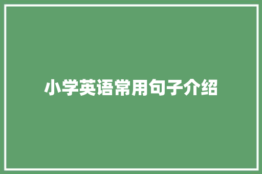 小学英语常用句子介绍