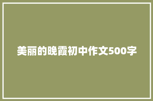 美丽的晚霞初中作文500字