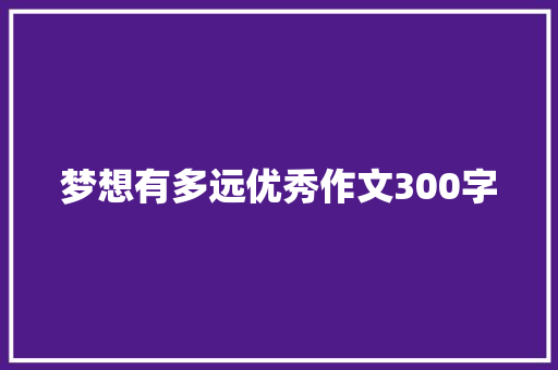 梦想有多远优秀作文300字