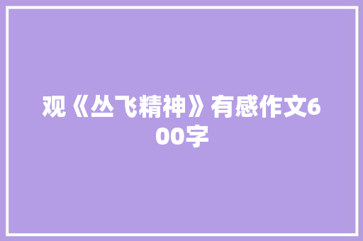 观《丛飞精神》有感作文600字 申请书范文