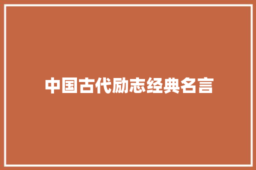 中国古代励志经典名言