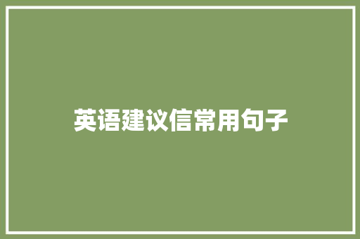 英语建议信常用句子 求职信范文