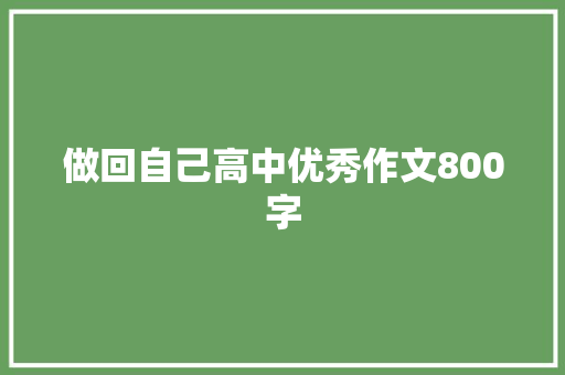 做回自己高中优秀作文800字