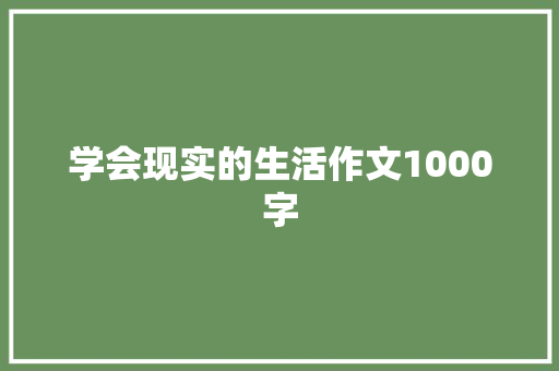 学会现实的生活作文1000字