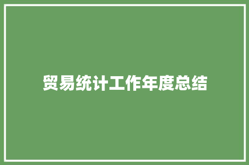 贸易统计工作年度总结