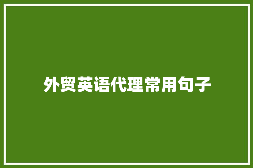 外贸英语代理常用句子