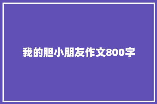 我的胆小朋友作文800字