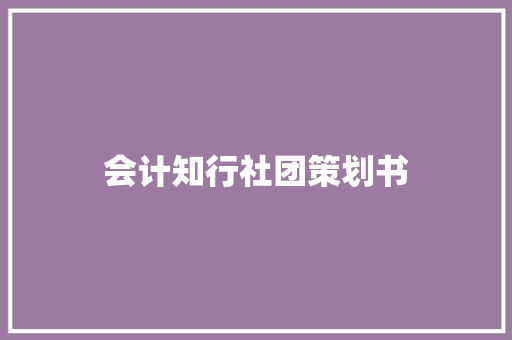 会计知行社团策划书