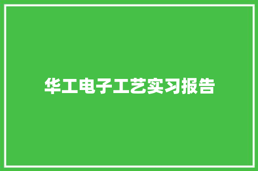 华工电子工艺实习报告