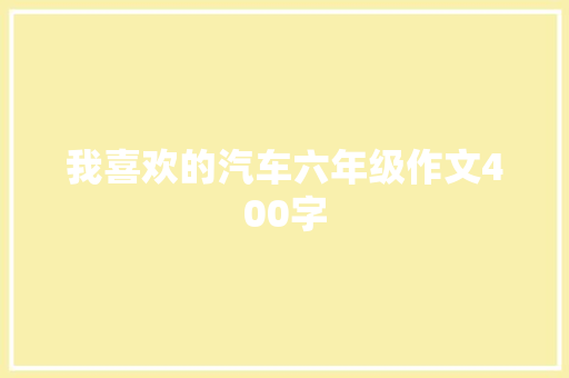 我喜欢的汽车六年级作文400字