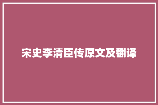 宋史李清臣传原文及翻译