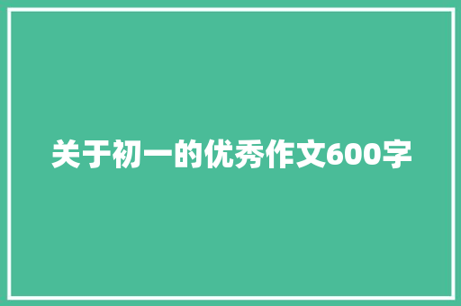 关于初一的优秀作文600字