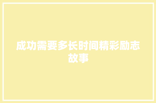 成功需要多长时间精彩励志故事