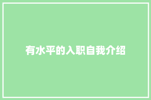 有水平的入职自我介绍 演讲稿范文