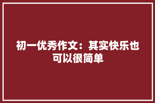 初一优秀作文：其实快乐也可以很简单