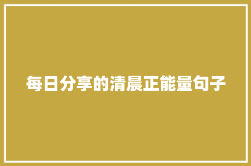 每日分享的清晨正能量句子