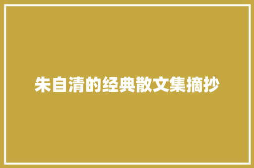 朱自清的经典散文集摘抄