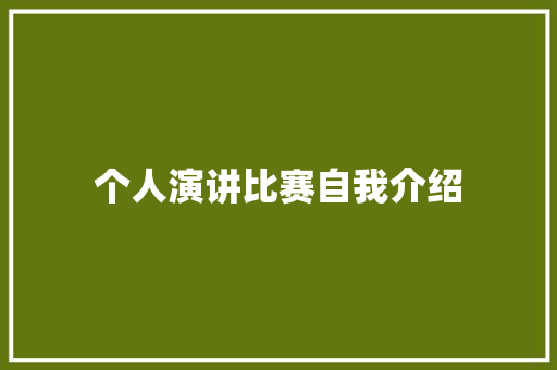 个人演讲比赛自我介绍 会议纪要范文