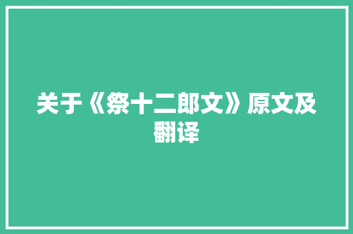 关于《祭十二郎文》原文及翻译