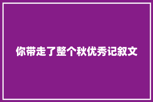 你带走了整个秋优秀记叙文