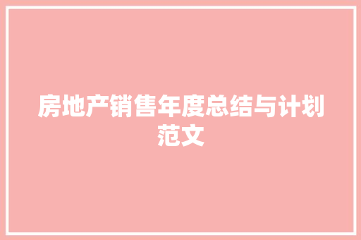 房地产销售年度总结与计划范文 简历范文