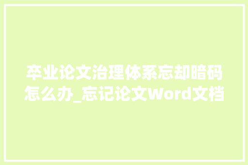 卒业论文治理体系忘却暗码怎么办_忘记论文Word文档密码若何找回加密密码