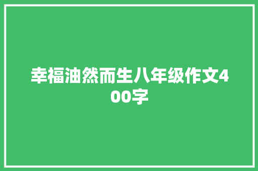 幸福油然而生八年级作文400字