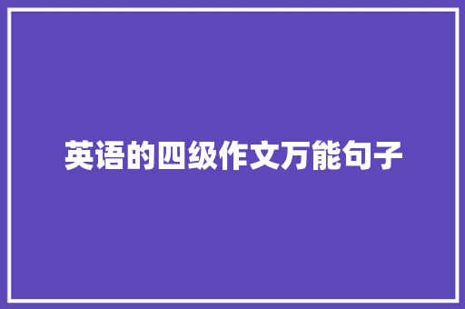 英语的四级作文万能句子