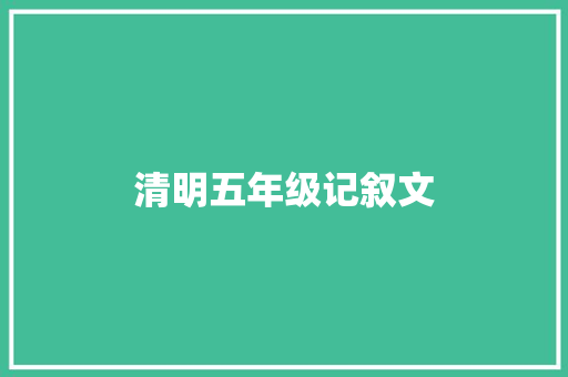 清明五年级记叙文