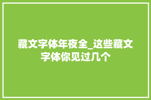 藏文字体年夜全_这些藏文字体你见过几个