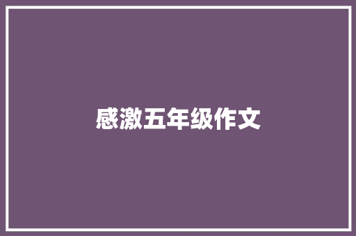 感激五年级作文 申请书范文