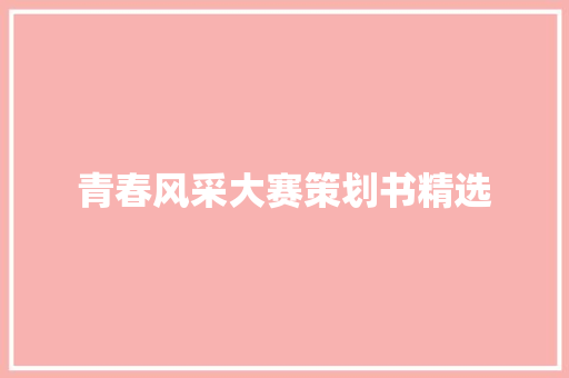 青春风采大赛策划书精选