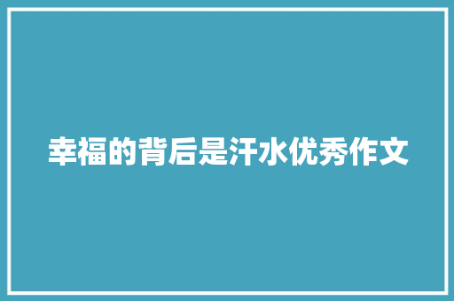 幸福的背后是汗水优秀作文