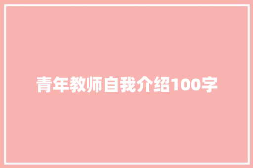 青年教师自我介绍100字 求职信范文