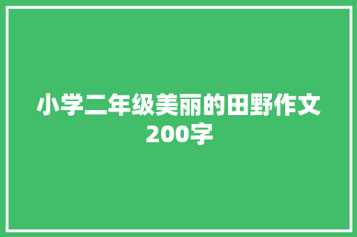 小学二年级美丽的田野作文200字 综述范文