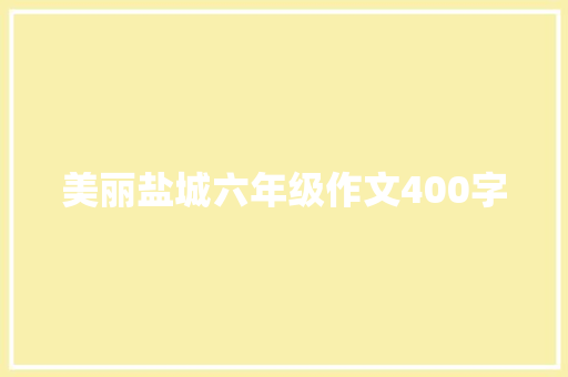 美丽盐城六年级作文400字