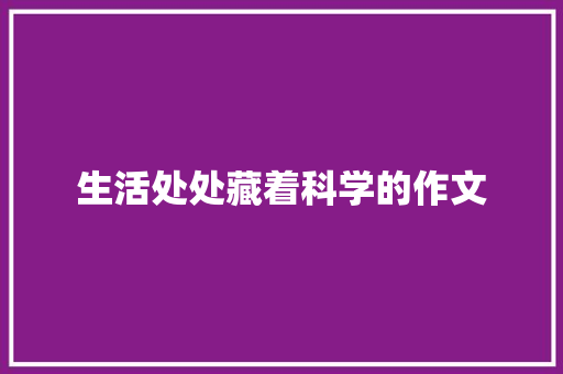 生活处处藏着科学的作文