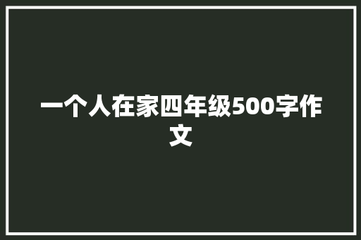 一个人在家四年级500字作文 商务邮件范文